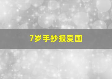 7岁手抄报爱国