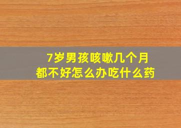 7岁男孩咳嗽几个月都不好怎么办吃什么药