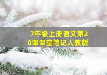 7年级上册语文第20课课堂笔记人教版