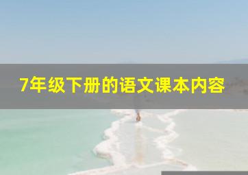 7年级下册的语文课本内容