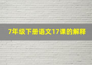 7年级下册语文17课的解释