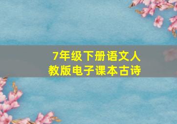 7年级下册语文人教版电子课本古诗