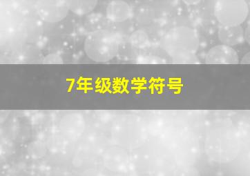 7年级数学符号