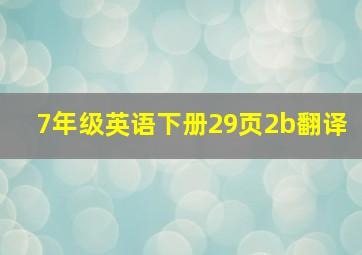 7年级英语下册29页2b翻译