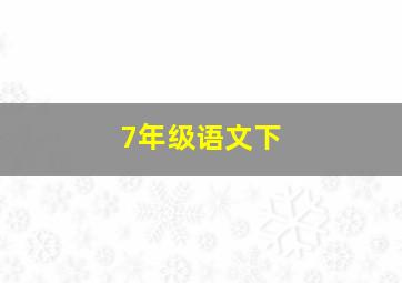 7年级语文下