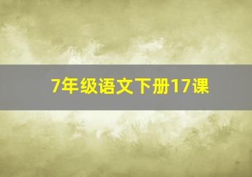 7年级语文下册17课