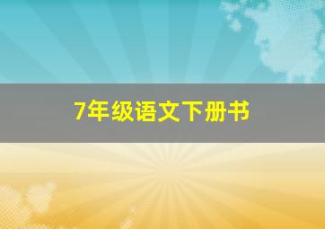 7年级语文下册书