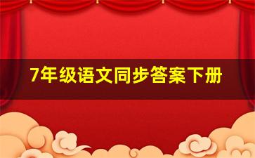 7年级语文同步答案下册