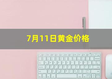 7月11日黄金价格