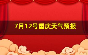 7月12号重庆天气预报