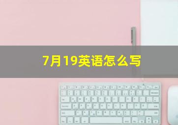 7月19英语怎么写