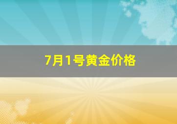 7月1号黄金价格