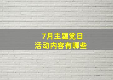 7月主题党日活动内容有哪些