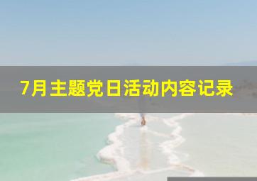 7月主题党日活动内容记录