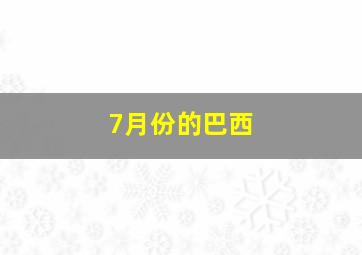 7月份的巴西