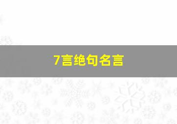 7言绝句名言