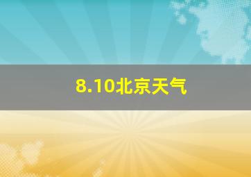 8.10北京天气