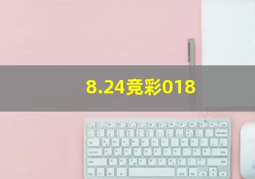 8.24竞彩018