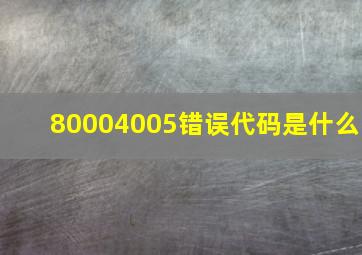 80004005错误代码是什么