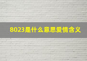 8023是什么意思爱情含义