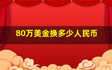 80万美金换多少人民币