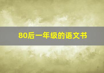 80后一年级的语文书