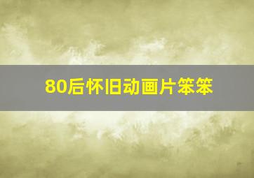 80后怀旧动画片笨笨