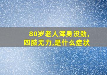 80岁老人浑身没劲,四肢无力,是什么症状