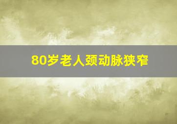 80岁老人颈动脉狭窄