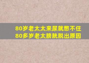 80岁老太太来尿就憋不住80多岁老太膀胱脱出原因