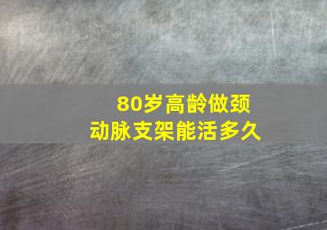 80岁高龄做颈动脉支架能活多久