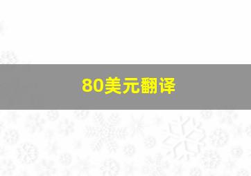 80美元翻译