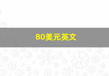 80美元英文