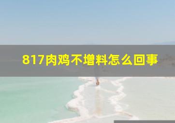 817肉鸡不增料怎么回事