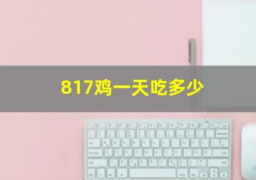 817鸡一天吃多少