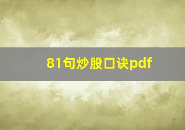 81句炒股口诀pdf