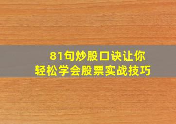 81句炒股口诀让你轻松学会股票实战技巧