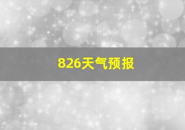 826天气预报