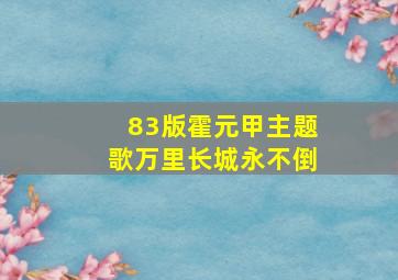 83版霍元甲主题歌万里长城永不倒