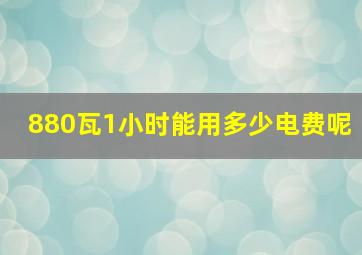 880瓦1小时能用多少电费呢