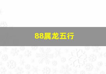 88属龙五行