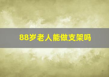 88岁老人能做支架吗