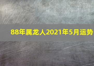 88年属龙人2021年5月运势