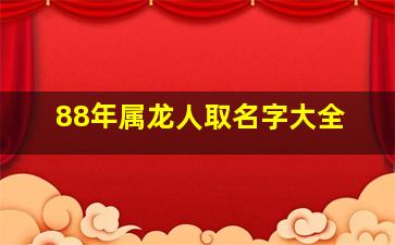 88年属龙人取名字大全