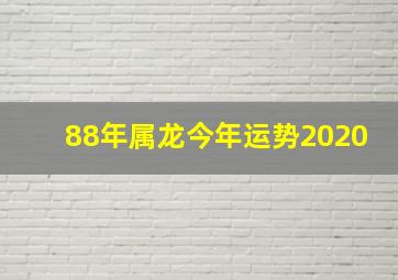 88年属龙今年运势2020