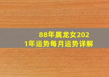 88年属龙女2021年运势每月运势详解