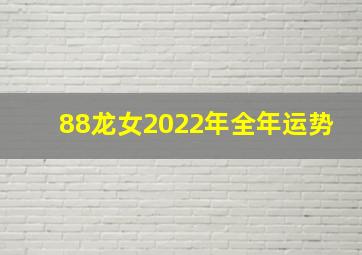 88龙女2022年全年运势