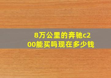 8万公里的奔驰c200能买吗现在多少钱