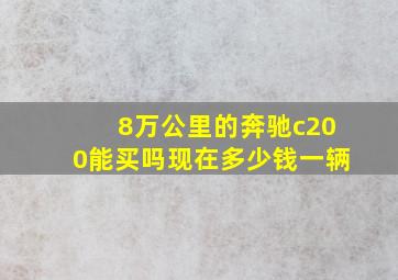 8万公里的奔驰c200能买吗现在多少钱一辆