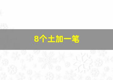 8个土加一笔